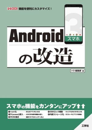 Androidスマホの改造 機能を便利にカスタマイズ！ I/O BOOKS