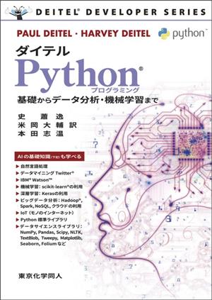 ダイテルPythonプログラミング基礎からデータ分析・機械学習まで