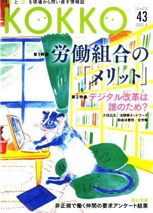 KOKKO(第43号) 特集 労働組合の「メリット」/デジタル改革は誰のため？