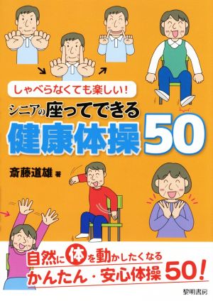 シニアの座ってできる健康体操50 しゃべらなくても楽しい！