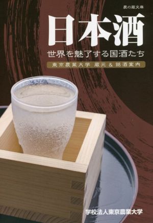 日本酒 世界を魅了する国酒たち 東京農業大学蔵元&銘酒案内