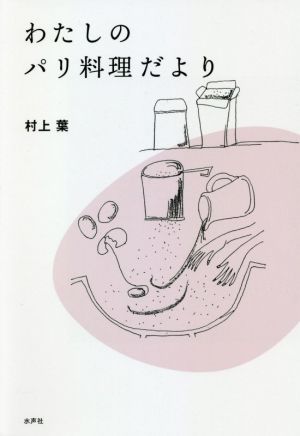 わたしのパリ料理だより