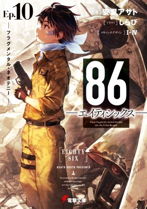 86―エイティシックス―(Ep.10)フラグメンタル・ネオテニー電撃文庫