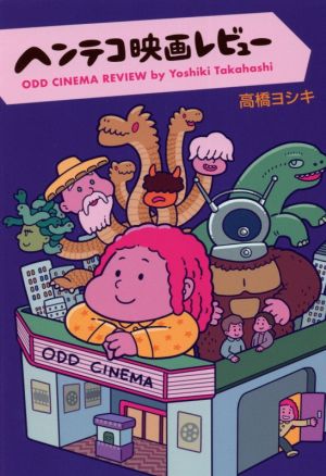 ヘンテコ映画レビュー