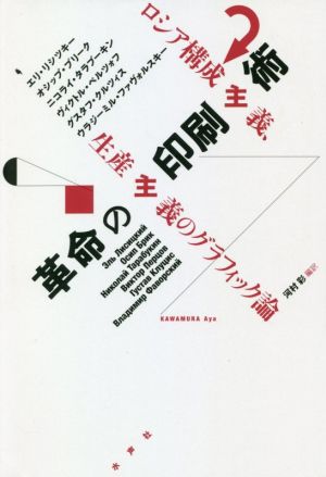 革命の印刷術 ロシア構成主義、生産主義のグラフィック論