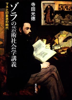 ゾラの芸術社会学講義マネと印象派の時代