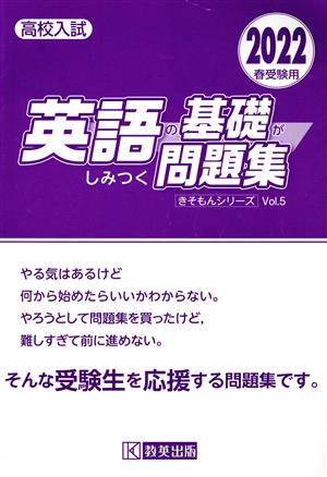 英語の基礎がしみつく問題集(2022年春受験用) 高校入試 きそもんシリーズVol.5