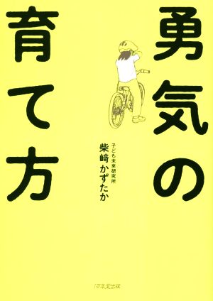 勇気の育て方