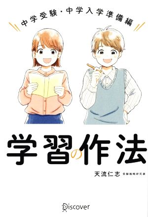 学習の作法 中学受験・中学入学準備編