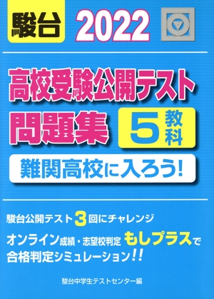 高校受験公開テスト問題集(2022) 難関高校に入ろう！5教科