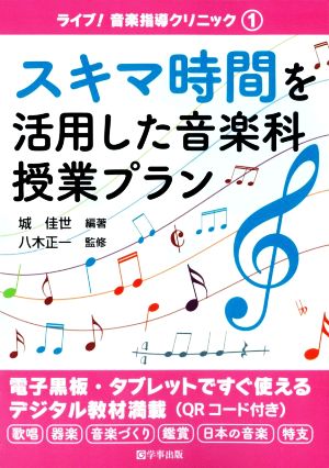 スキマ時間を活用した音楽科授業プラン ライブ！音楽指導クリニック1