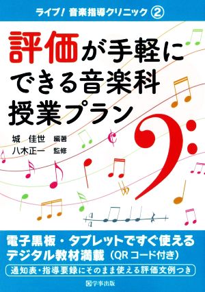 評価が手軽にできる音楽科授業プラン ライブ！音楽指導クリニック2