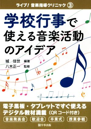 学校行事で使える音楽活動のアイデア ライブ！音楽指導クリニック3