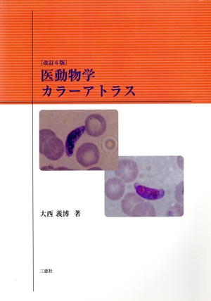 医動物学カラーアトラス 改訂6版