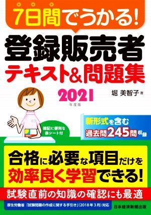 7日間でうかる！登録販売者テキスト&問題集(2021年度版)