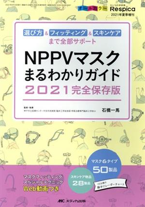 NPPVマスクまるわかりガイド(2021完全保存版) 選び方&フィッティング&スキンケアまで全部サポート みんなの呼吸器Respica2021年夏季増刊