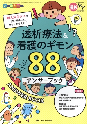 透析療法&看護のギモン88アンサーブック 新人スタッフの「知りたい」にサクッと答える！ 透析ケア2021年夏季増刊