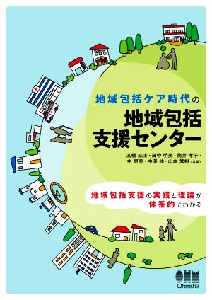 地域包括ケア時代の地域包括支援センター