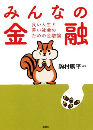 みんなの金融 良い人生と善い社会のための金融論