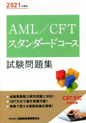 AML/CFTスタンダードコース試験問題集(2021年度版)