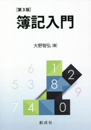 簿記入門 第3版