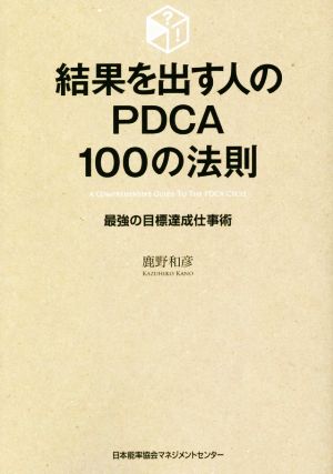 結果を出す人のPDCA100の法則 最強の目標達成仕事術