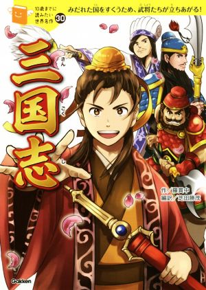 三国志 10歳までに読みたい世界名作