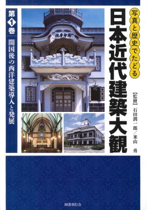 日本近代建築大観 写真と歴史でたどる(第1巻) 開国後の西洋建築導入と発展