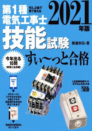 第1種電気工事士技能試験 すい～っと合格(2021年版) ぜんぶ絵で見て覚える