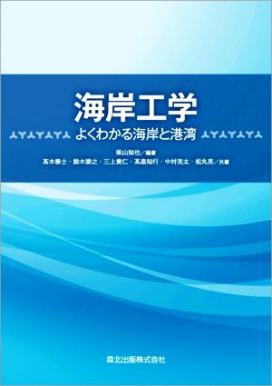 海岸工学 よくわかる海岸と港湾