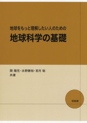 地球をもっと理解したい人のための地球科学の基礎