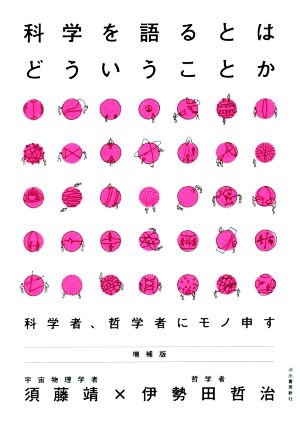 科学を語るとはどういうことか 増補版科学者、哲学者にモノ申す河出ブックス