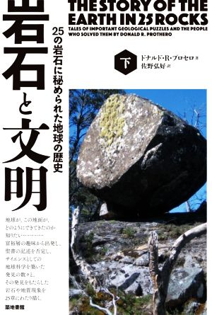 岩石と文明(下) 25の岩石に秘められた地球の歴史