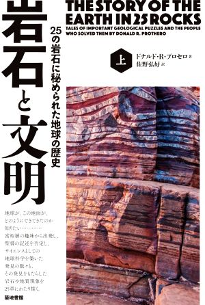 岩石と文明(上) 25の岩石に秘められた地球の歴史