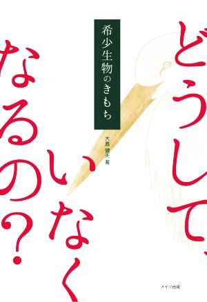 希少生物のきもち どうして、いなくなるの？