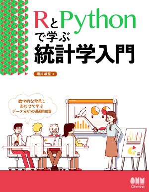 RとPythonで学ぶ統計学入門