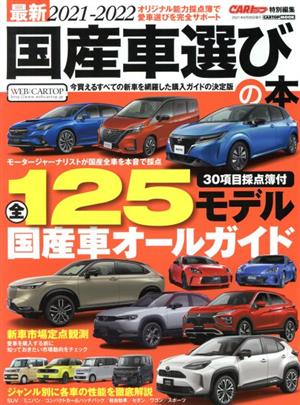 国産車選びの本(2021-2022) 最新 CARTOP MOOK CARトップ特別編集