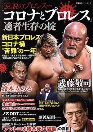 逆説のプロレス(vol.19) 「コロナとプロレス」適者生存の掟 双葉社スーパームック