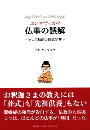 ホンマでっか？仏事の誤解 ナニワ和尚の葬式問答