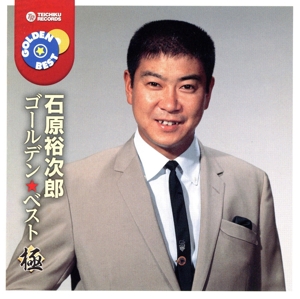 ゴールデン☆ベスト 極 石原裕次郎 中古CD | ブックオフ公式