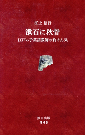 漱石に秋骨 江戸っ子英語教師の負けん気