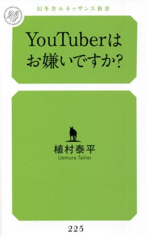 YouTuberはお嫌いですか？ 幻冬舎ルネッサンス新書