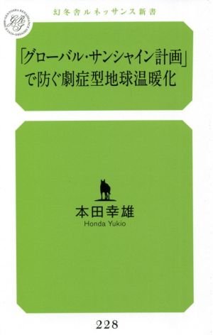 「グローバル・サンシャイン計画」で防ぐ劇症型地球温暖化 幻冬舎ルネッサンス新書