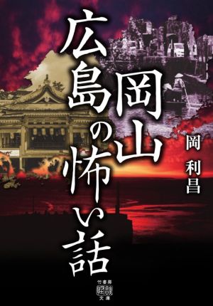 広島岡山の怖い話 竹書房怪談文庫