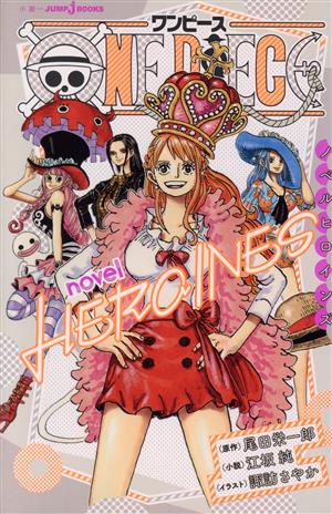 【小説】ONE PIECE novel HEROINESJUMP j BOOKS