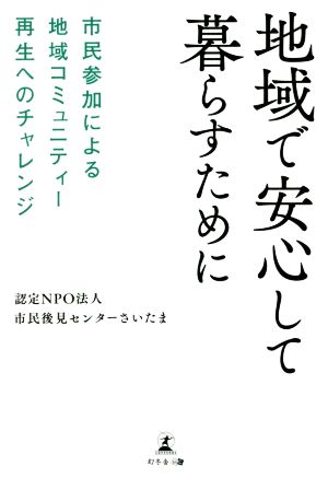 地域で安心して暮らすために 市民参加による地域コミュニティー再生へのチャレンジ