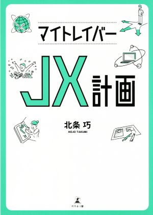 マイトレイバーJX計画