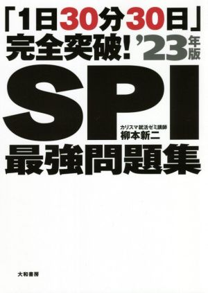 「1日30分30日」完全突破！SPI最強問題集('23年版)