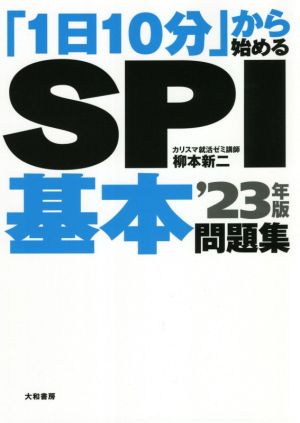 「1日10分」から始めるSPI基本問題集('23年版)