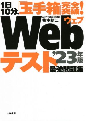 1日10分、「玉手箱」完全突破！Webテスト最強問題集('23年版)